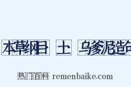 本草纲目·土·乌爹泥造句是什么意思的图片